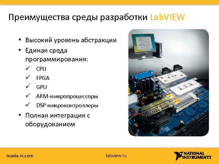 Преимущества среды разработки Lab. VIEW • Высокий уровень абстракции • Единая среда программирования: ü