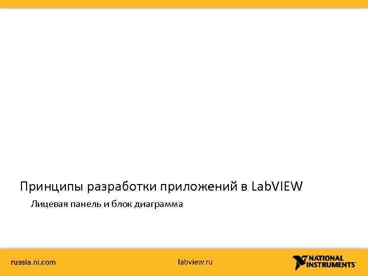 Принципы разработки приложений в Lab. VIEW Лицевая панель и блок диаграмма 