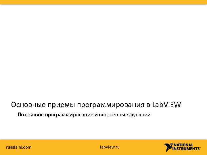 Основные приемы программирования в Lab. VIEW Потоковое программирование и встроенные функции 