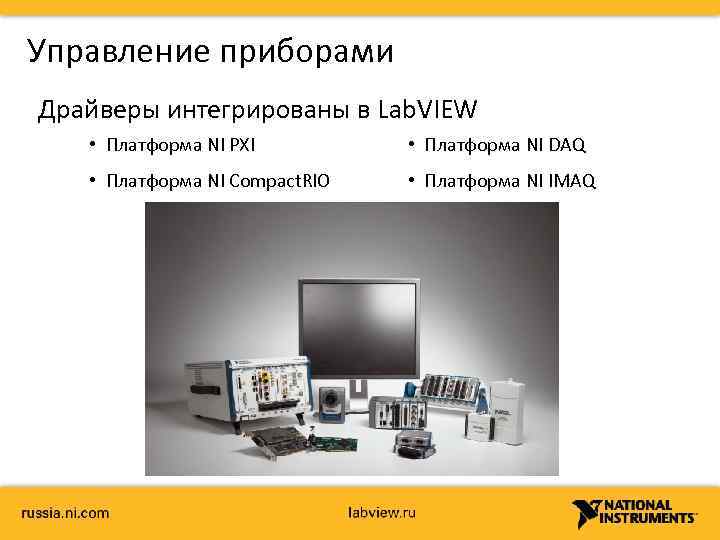 Управление приборами Драйверы интегрированы в Lab. VIEW • Платформа NI PXI • Платформа NI