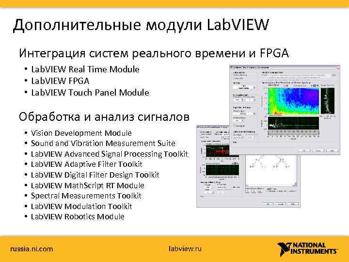 Дополнительные модули Lab. VIEW Интеграция систем реального времени и FPGA • Lab. VIEW Real