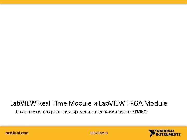 Lab. VIEW Real Time Module и Lab. VIEW FPGA Module Создание систем реального времени