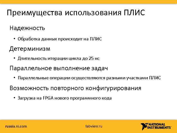 Преимущества использования ПЛИС Надежность • Обработка данных происходит на ПЛИС Детерминизм • Длительность итерации