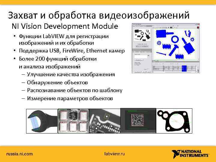 Захват и обработка видеоизображений NI Vision Development Module • Функции Lab. VIEW для регистрации