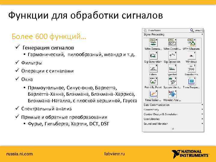 Функции для обработки сигналов Более 600 функций… ü Генерация сигналов ü ü ü •