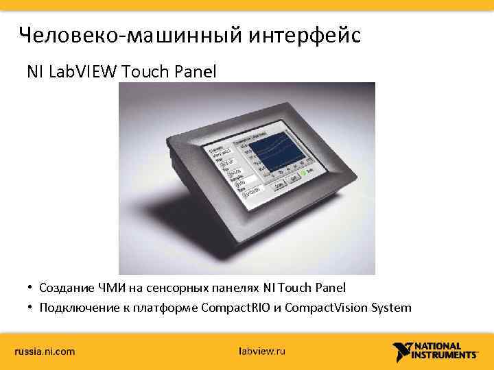 Человеко-машинный интерфейс NI Lab. VIEW Touch Panel • Создание ЧМИ на сенсорных панелях NI