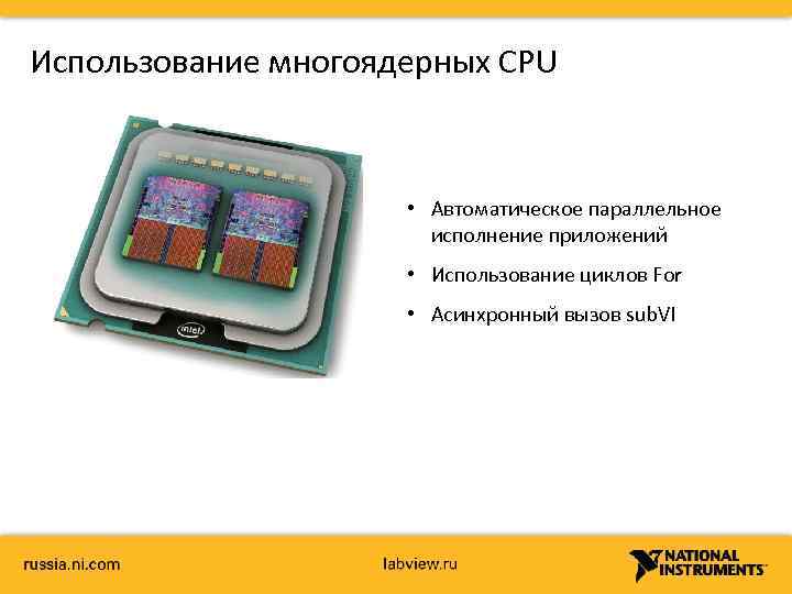 Использование многоядерных CPU • Автоматическое параллельное исполнение приложений • Использование циклов For • Асинхронный