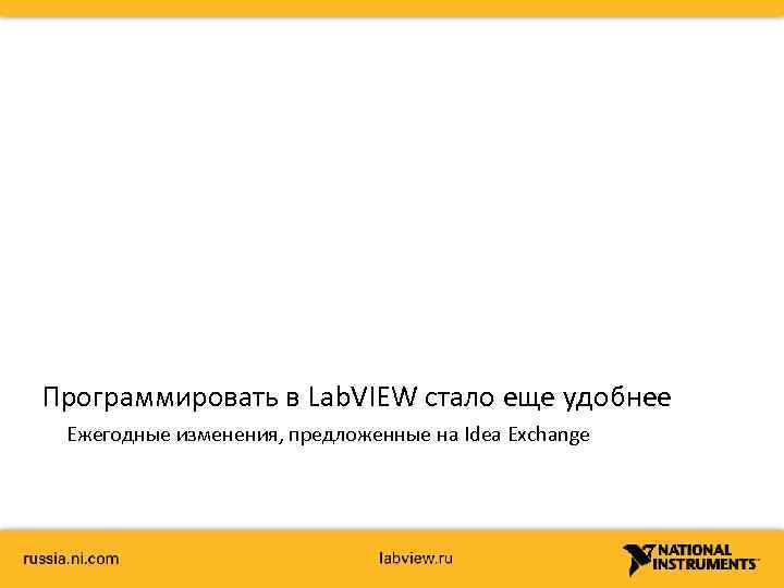 Программировать в Lab. VIEW стало еще удобнее Ежегодные изменения, предложенные на Idea Exchange 