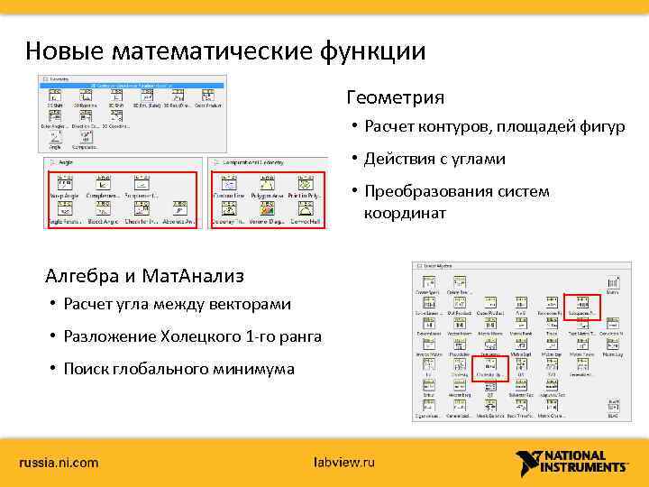 Новые математические функции Геометрия • Расчет контуров, площадей фигур • Действия с углами •