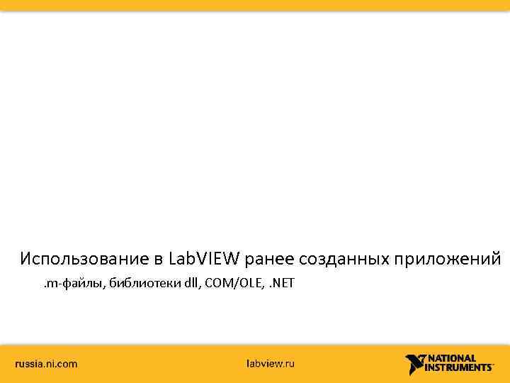 Использование в Lab. VIEW ранее созданных приложений. m-файлы, библиотеки dll, COM/OLE, . NET 