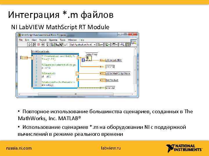 Интеграция *. m файлов NI Lab. VIEW Math. Script RT Module • Повторное использование