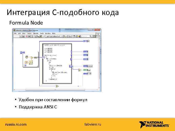 Интеграция С-подобного кода Formula Node • Удобен при составлении формул • Поддержка ANSI C