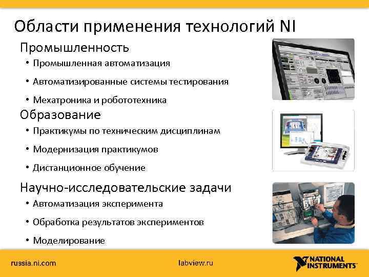 Области применения технологий NI Промышленность • Промышленная автоматизация • Автоматизированные системы тестирования • Мехатроника