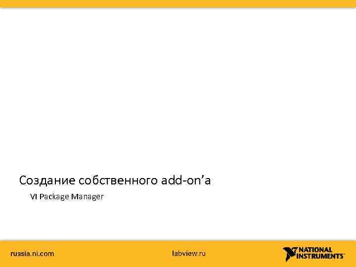 Создание собственного add-on’а VI Package Manager 