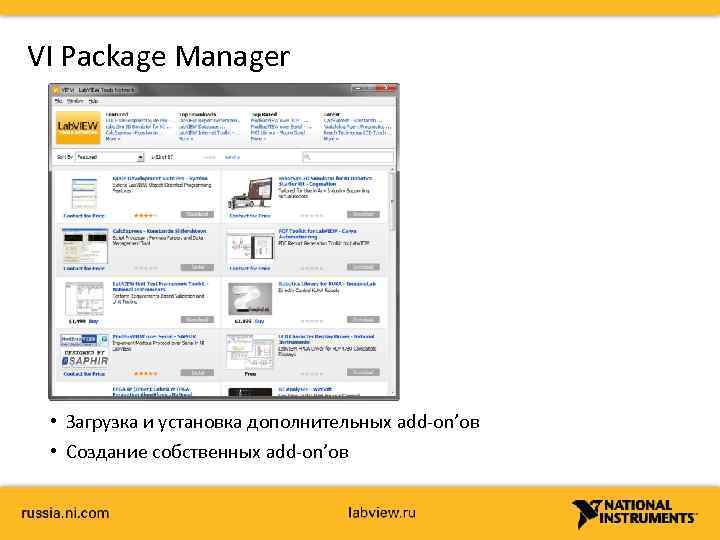 VI Package Manager • Загрузка и установка дополнительных add-on’ов • Создание собственных add-on’ов 