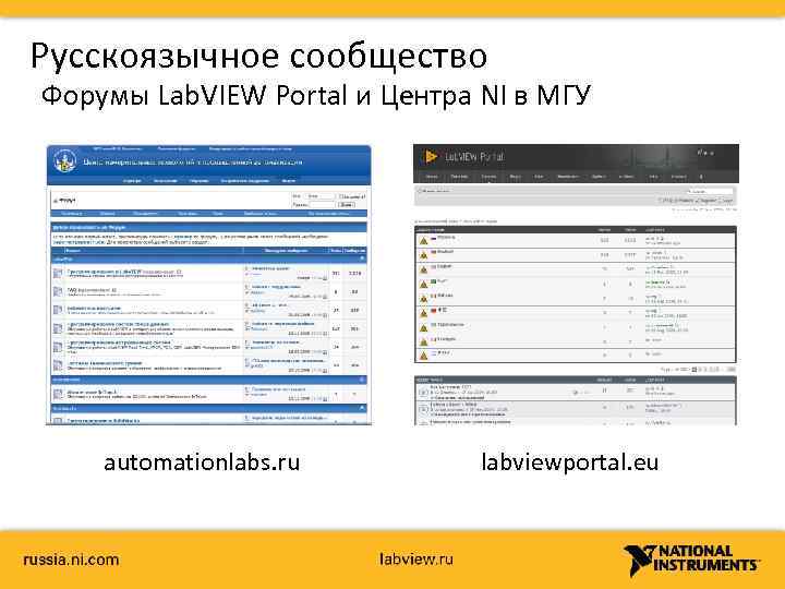 Русскоязычное сообщество Форумы Lab. VIEW Portal и Центра NI в МГУ automationlabs. ru labviewportal.