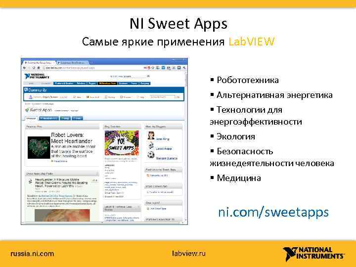 NI Sweet Apps Самые яркие применения Lab. VIEW § Робототехника § Альтернативная энергетика §