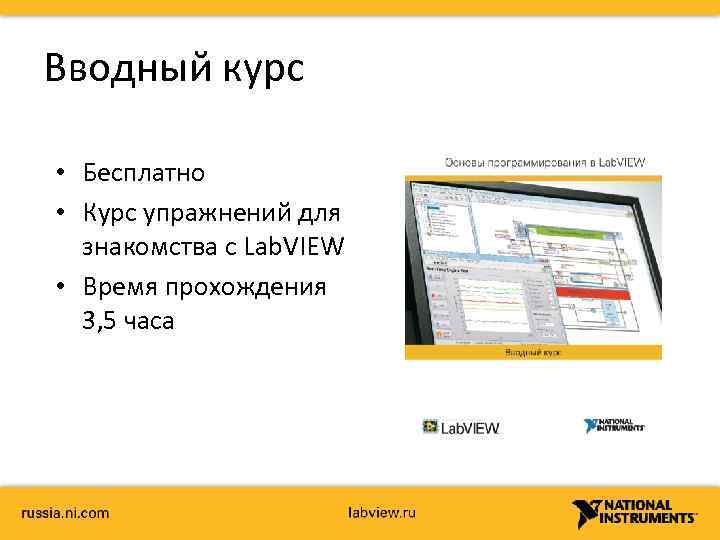 Вводный курс • Бесплатно • Курс упражнений для знакомства с Lab. VIEW • Время