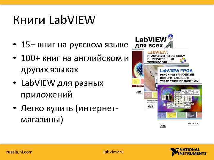 Книги Lab. VIEW • 15+ книг на русском языке • 100+ книг на английском