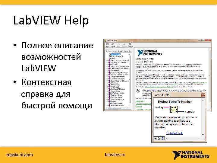 Lab. VIEW Help • Полное описание возможностей Lab. VIEW • Контекстная справка для быстрой