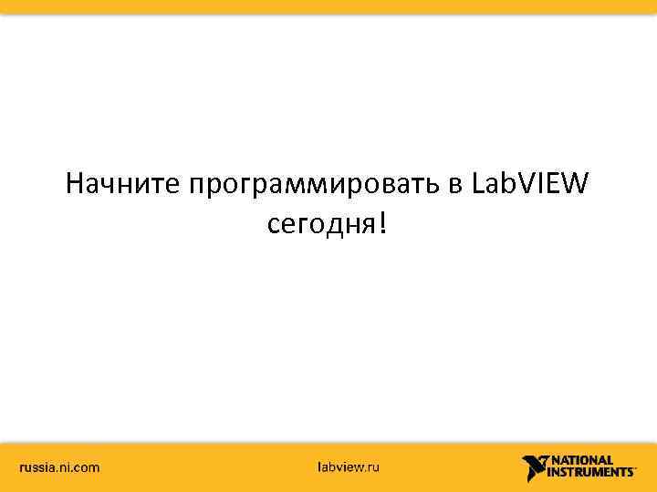 Начните программировать в Lab. VIEW сегодня! 