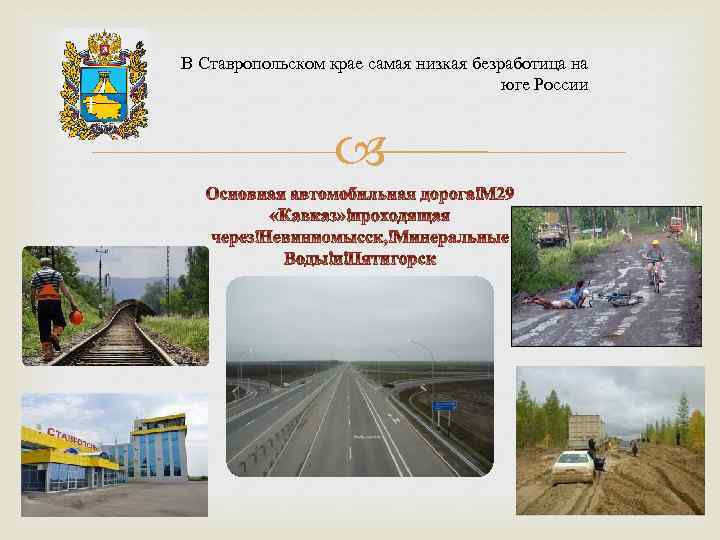 В Ставропольском крае самая низкая безработица на юге России 