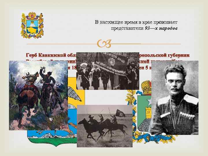 В настоящее время в крае проживает представители 93—х народов 