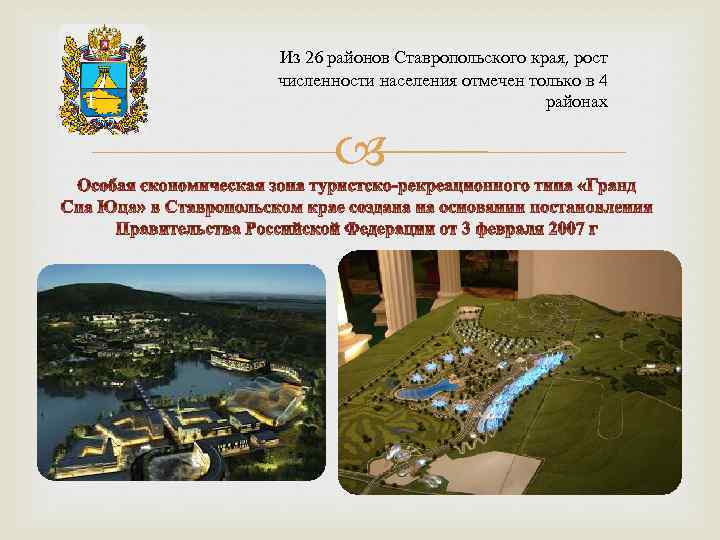 Из 26 районов Ставропольского края, рост численности населения отмечен только в 4 районах 