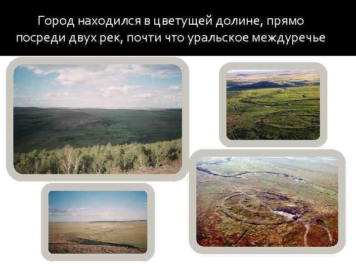 Город находился в цветущей долине, прямо посреди двух рек, почти что уральское междуречье 