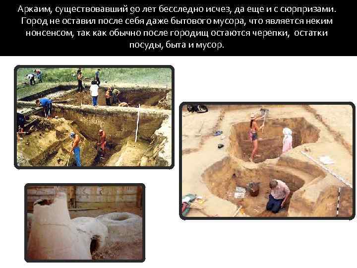 Аркаим, существовавший 90 лет бесследно исчез, да еще и с сюрпризами. Город не оставил