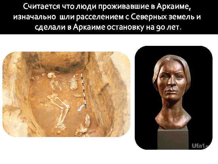 Считается что люди проживавшие в Аркаиме, изначально шли расселением с Северных земель и сделали