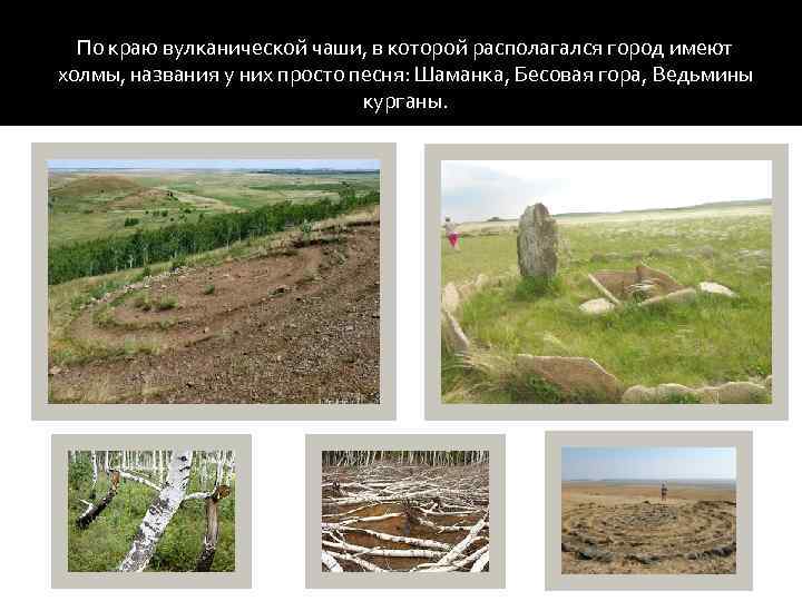 По краю вулканической чаши, в которой располагался город имеют холмы, названия у них просто