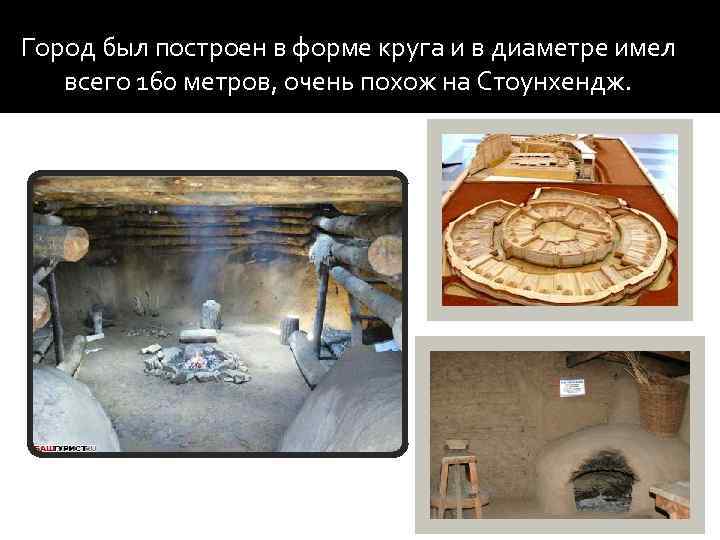 Город был построен в форме круга и в диаметре имел всего 160 метров, очень