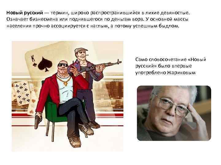 Новый русский — термин, широко распространившийся в лихие девяностые. Означает бизнесмена или поднявшегося по