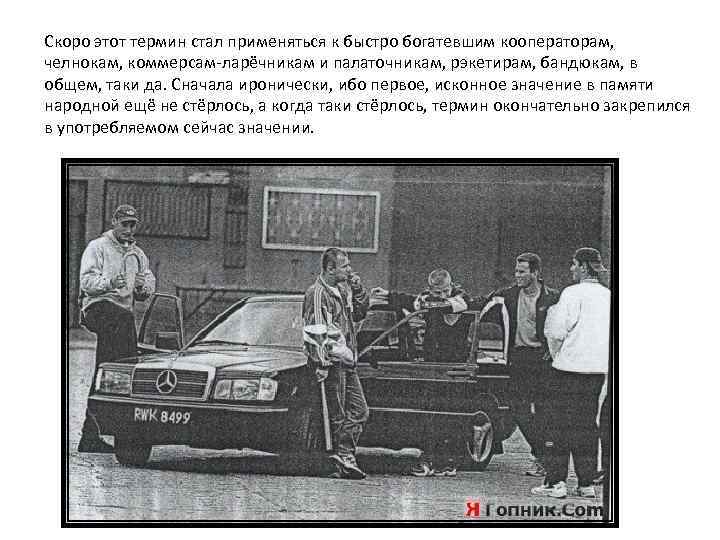 Скоро этот термин стал применяться к быстро богатевшим кооператорам, челнокам, коммерсам-ларёчникам и палаточникам, рэкетирам,
