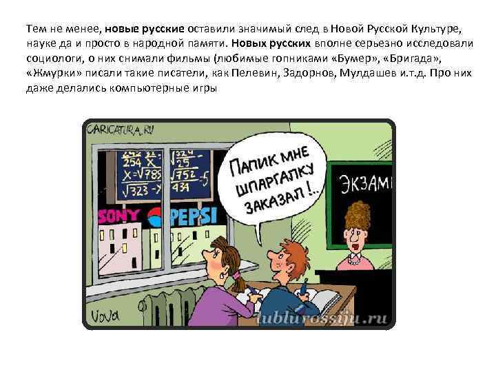 Тем не менее, новые русские оставили значимый след в Новой Русской Культуре, науке да