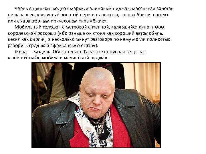  Черные джинсы модной марки, малиновый пиджак, массивная золотая цепь на шее, увесистый золотой