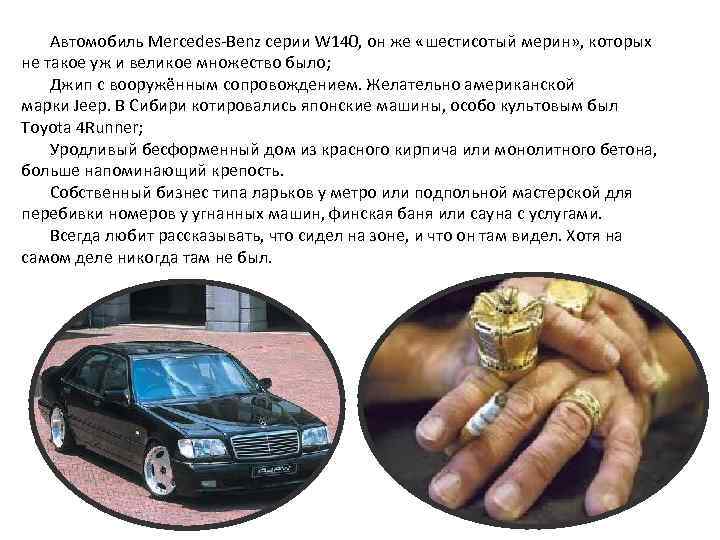  Автомобиль Mercedes-Benz серии W 140, он же «шестисотый мерин» , которых не такое