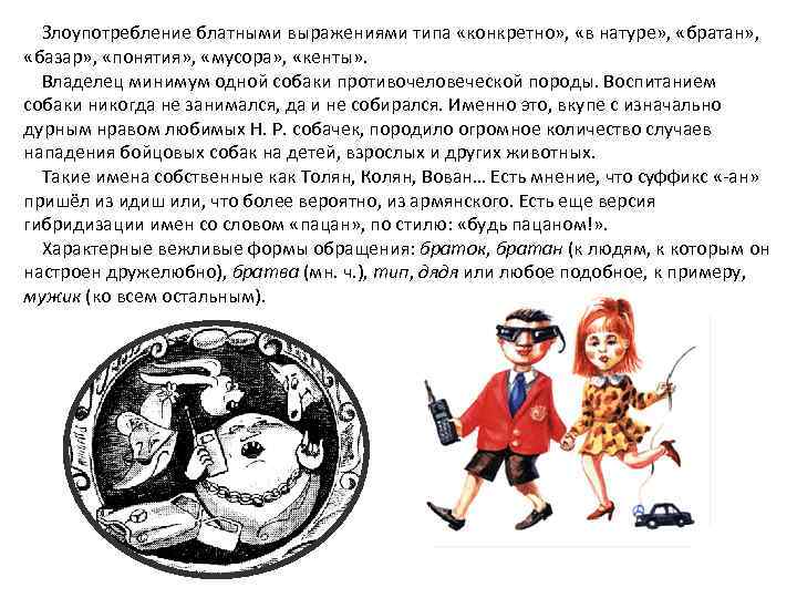  Злоупотребление блатными выражениями типа «конкретно» , «в натуре» , «братан» , «базар» ,