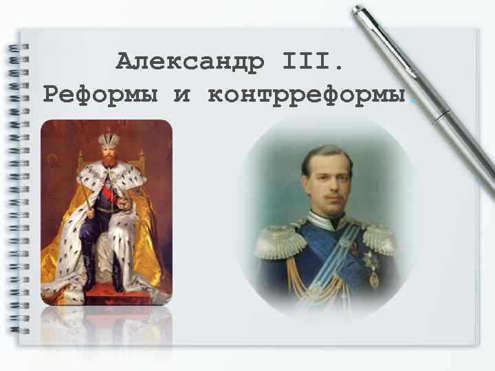 Александр III. Реформы и контрреформы. 