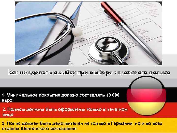 Как не сделать ошибку при выборе страхового полиса 1. Минимальное покрытие должно составлять 30