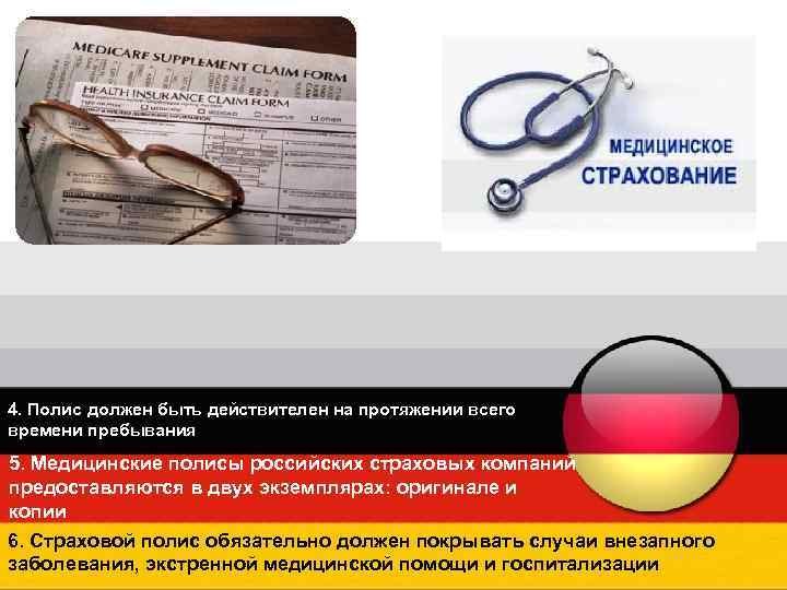 4. Полис должен быть действителен на протяжении всего времени пребывания 5. Медицинские полисы российских