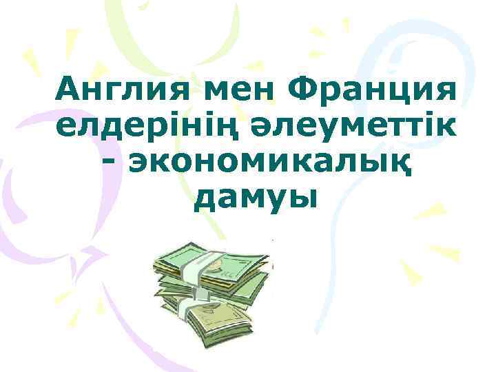 Англия мен Франция елдерінің әлеуметтік - экономикалық дамуы 