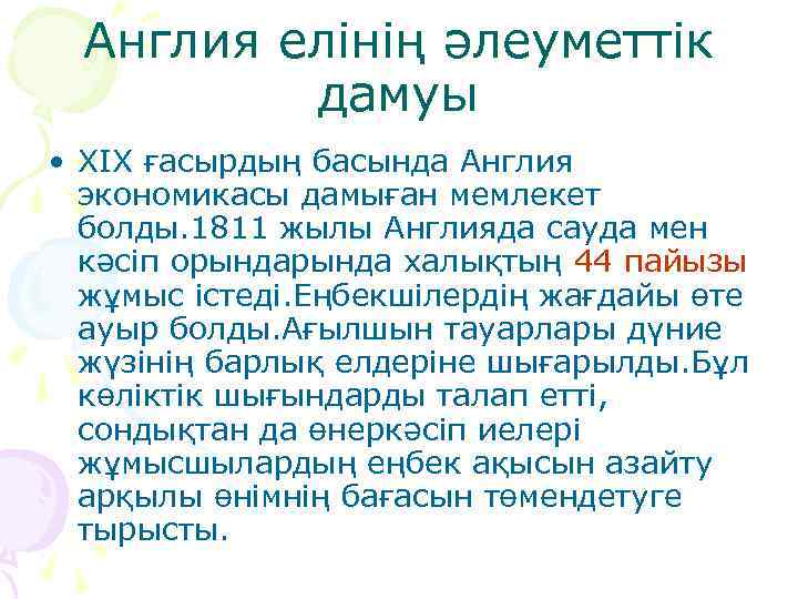 Англия елінің әлеуметтік дамуы • XIX ғасырдың басында Англия экономикасы дамыған мемлекет болды. 1811