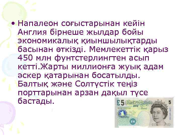  • Напалеон соғыстарынан кейін Англия бірнеше жылдар бойы экономикалық қиыншылықтарды басынан өткізді. Мемлекеттік