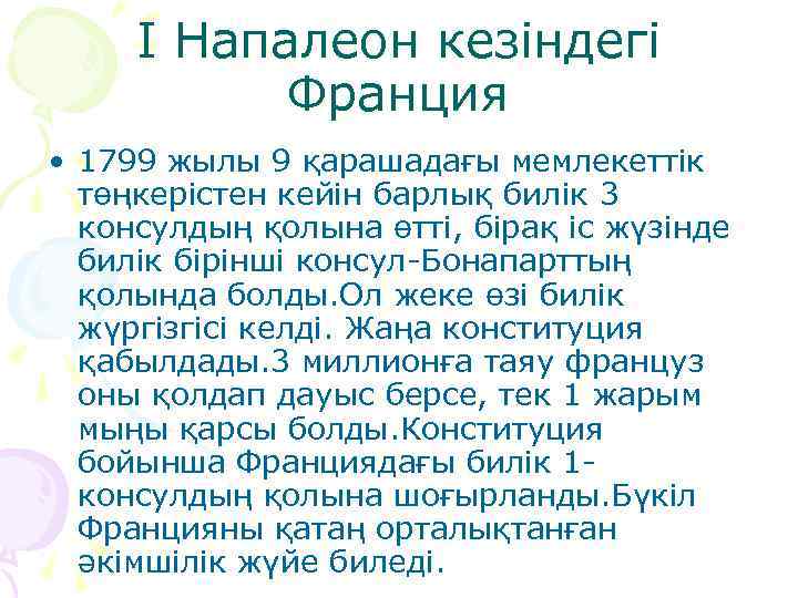 I Напалеон кезіндегі Франция • 1799 жылы 9 қарашадағы мемлекеттік төңкерістен кейін барлық билік