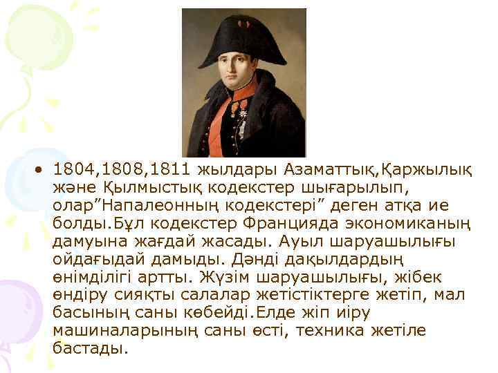  • 1804, 1808, 1811 жылдары Азаматтық, Қаржылық және Қылмыстық кодекстер шығарылып, олар”Напалеонның кодекстері”