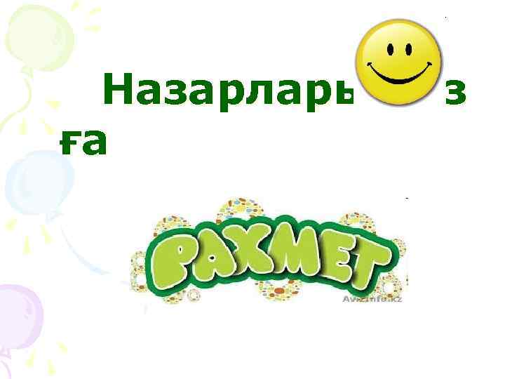 Назарларыңыз ға 