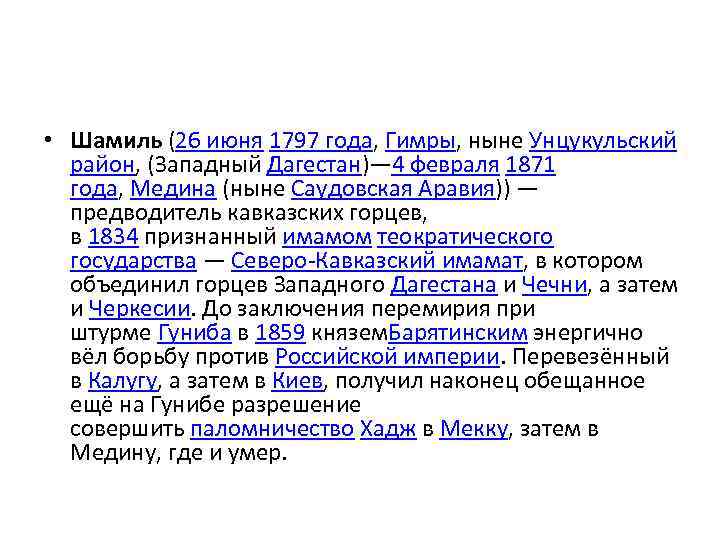  • Шамиль (26 июня 1797 года, Гимры, ныне Унцукульский район, (Западный Дагестан)— 4