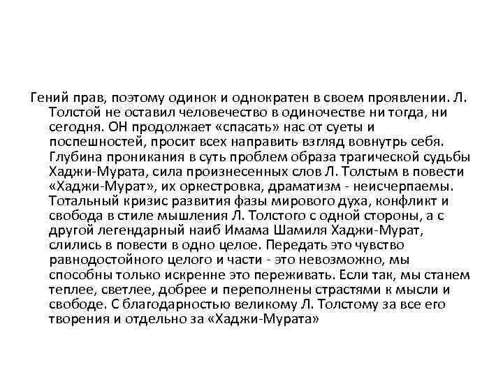 Гений прав, поэтому одинок и однократен в своем проявлении. Л. Толстой не оставил человечество